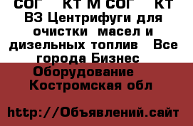 СОГ-913КТ1М,СОГ-913КТ1ВЗ Центрифуги для очистки  масел и дизельных топлив - Все города Бизнес » Оборудование   . Костромская обл.